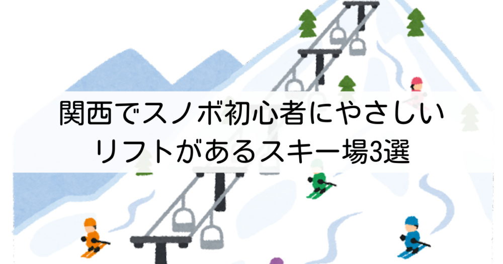 関西の初心者向けリフト