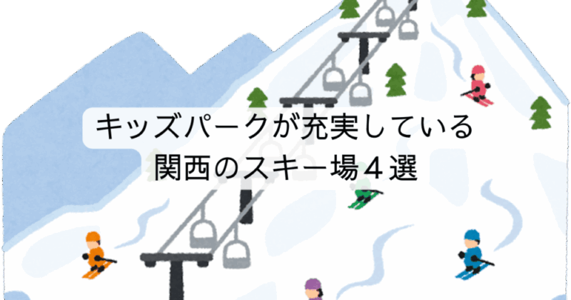 キッズパークが充実している関西のスキー場４選