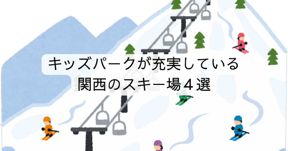 キッズパークが充実している関西のスキー場４選